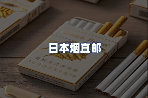 日本烟直邮